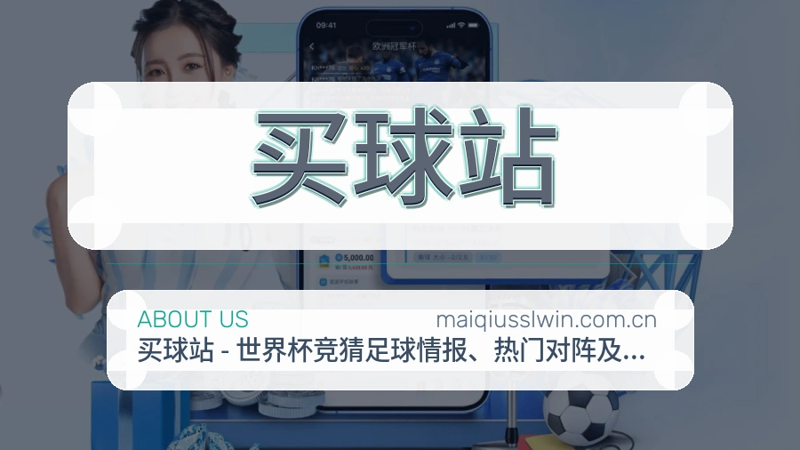 买球站关于我们服务展示图